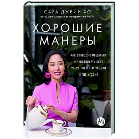 Психология общения. Межличностные коммуникации, книга Хорошие манеры:Как свободно общаться и чувствовать себя уверенно с кем угодно и где угодн купить по скидке