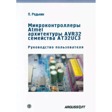 Технические науки. Транспорт, книга Микроконтроллеры Atmel архитектуры AVR32 семейства AT32UC3. Руководство пользователя купить по скидке