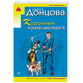 Коронный номер мистера Х