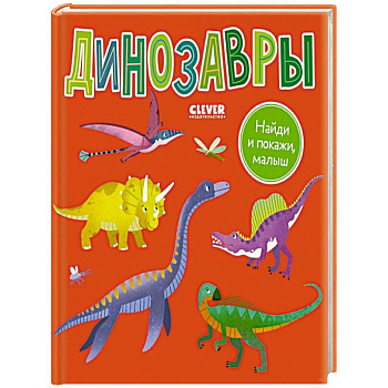 Найди и покажи, малыш. Динозавры