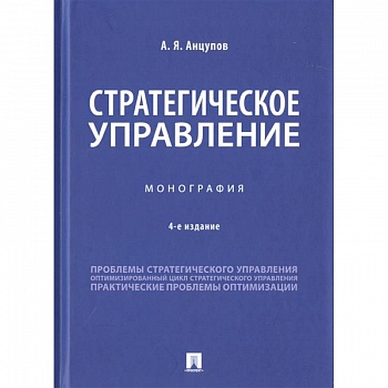 Стратегическое управление. Монография