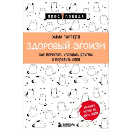 Психология отношений, книга Здоровый эгоизм. Как перестать угождать другим и полюбить себя купить по скидке