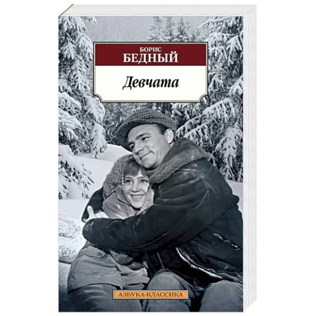 Русская классика, книга Девчата купить по скидке