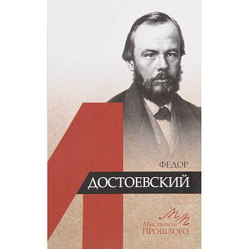 Федор Достоевский