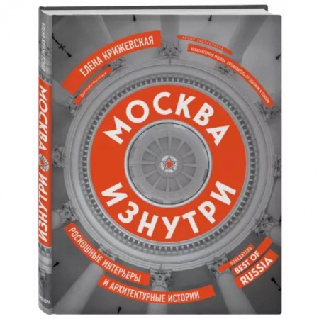 Русская архитектура, книга Москва изнутри. Роскошные интерьеры и архитектурные истории купить по скидке