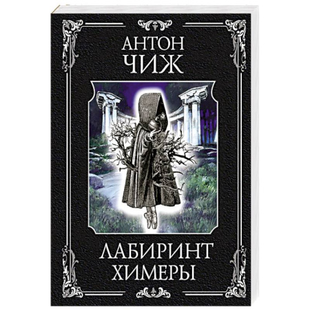 Книги, книга Лабиринт Химеры купить по скидке