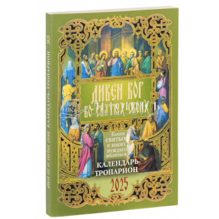 Календари, ежедневники, книга Дивен Бог во святых Своих. Православный календарь - тропарион на 2025 год купить по скидке