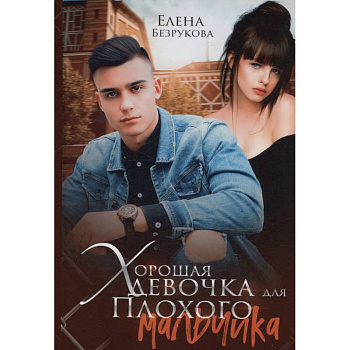 Хорошая девочка для плохого мальчика