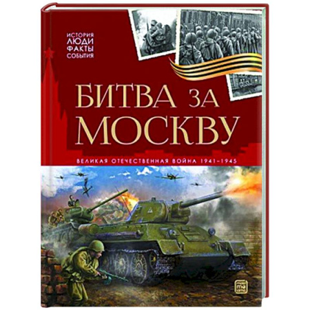 Книги, книга История: люди, факты, события. Битва за Москву купить по скидке