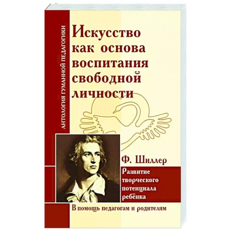 Воспитание и педагогика, книга Искусство как основа воспитания свободной личности купить по скидке