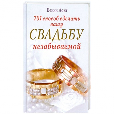 Книги, книга 701 способ сделать вашу свадьбу незабываемой купить по скидке