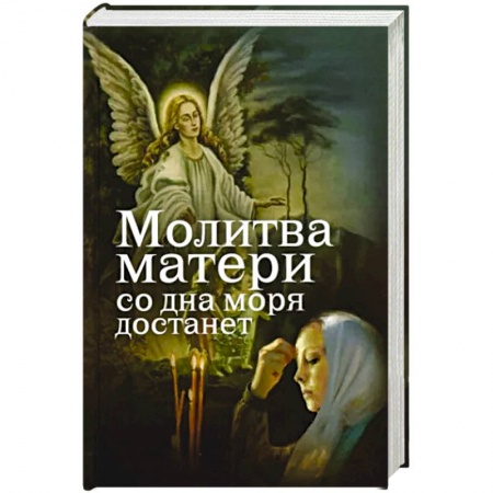 Православие в целом, книга Молитва матери со дна моря достанет купить по скидке