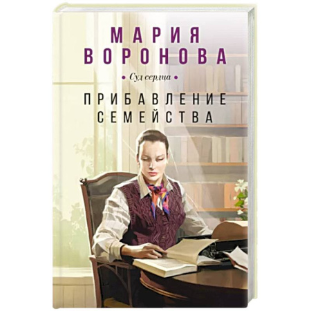 Отечественный любовный роман, книга Прибавление семейства купить по скидке