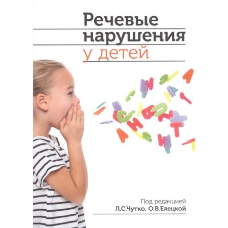 Специальная медицина, книга Речевые нарушения у детей купить по скидке