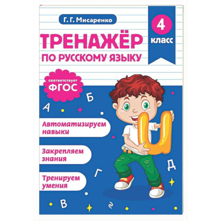 Русский язык. Учебные пособия, книга Тренажер по русскому языку. 4 класс купить по скидке