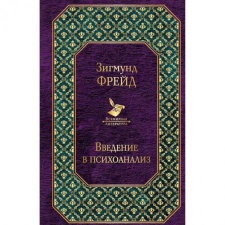 Классики психологии, книга Введение в психоанализ. Лекции купить по скидке