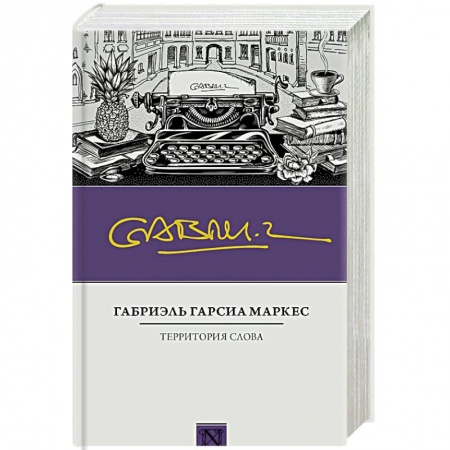 Зарубежная современная проза, книга Территория слова купить по скидке