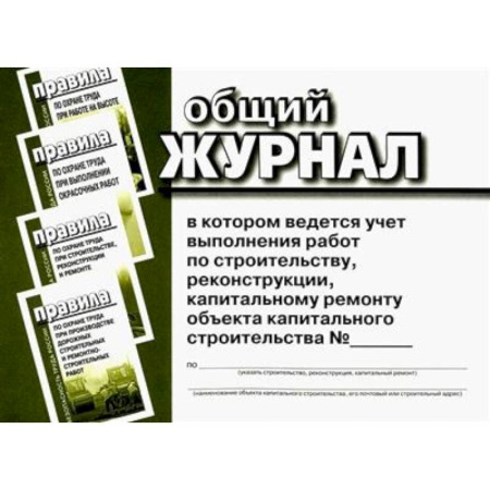Общий журнал, в котором ведется учет выполнения работ по строительству, реконструкции, капитальному ремонту объекта капитального строительства