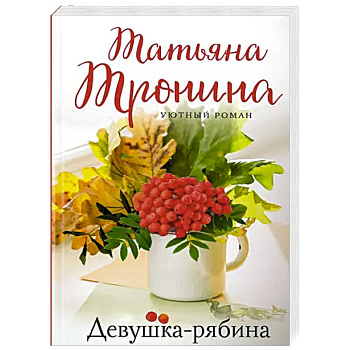 Девушка-рябина