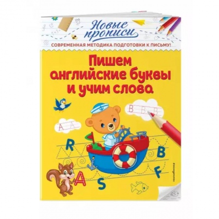 Изучение языков, книга Пишем английские буквы и учим слова купить по скидке