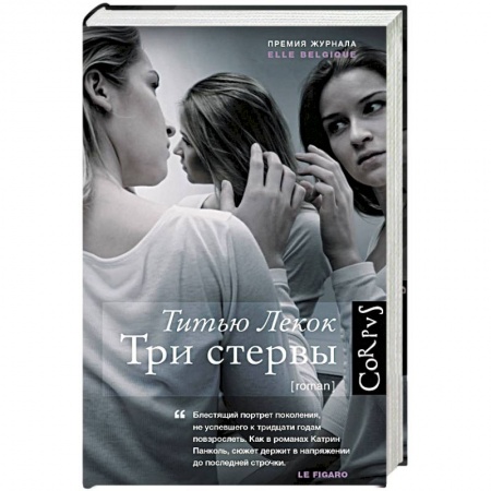 Книги, книга Три стервы купить по скидке