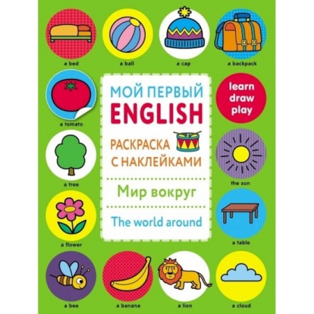 Книги, книга Раскраска с наклейками 'Мир вокруг.The word around' купить по скидке