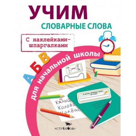Развитие памяти, книга Учим словарные слова для начальной школы с накл.-шпаргалк купить по скидке