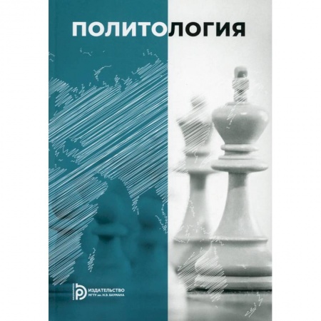 Политология, книга Политология купить по скидке