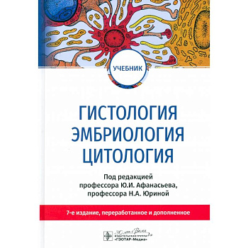 Гистология, эмбриология, цитология. Учебник