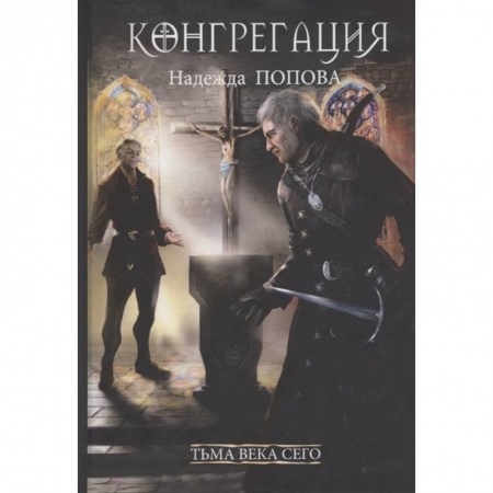 Мистика, ужасы, книга Тьма века сего. Книга 2 купить по скидке