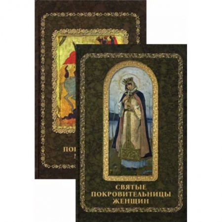 Жития русских святых, жизнеописания церковных деятелей, книга Святые покровители мужчин и женщин. Комплект из 2-х книг купить по скидке