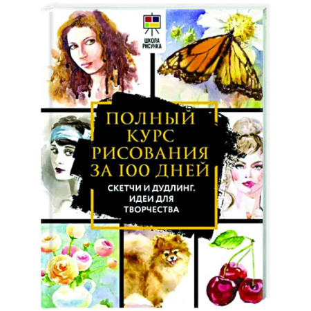 Основы рисования и живописи, книга Полный курс рисования за 100 дней. Скетчи и дудлинг. Идеи для творчества купить по скидке