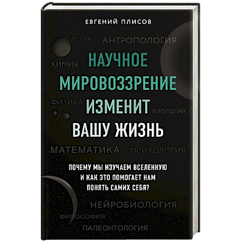 Научное мировоззрение изменит вашу жизнь. Почему мы изучаем Вселенную и как это помогает нам понять самих себя?