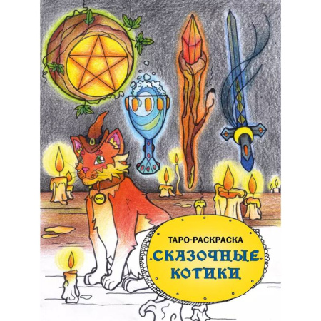 Книги для творчества, книга Таро-раскраска Сказочные котики купить по скидке