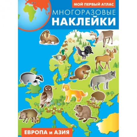 Кроссворды, головоломки, комиксы, книга Европа и Азия. Атлас с многоразовыми наклейками купить по скидке