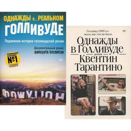 Журналистика. Радиовещание. Телевидение, книга Однажды в Голливуде. Однажды в… реальном Голливуде. Подлинная история голливудской резни. Комплект из 2-х книг купить по скидке