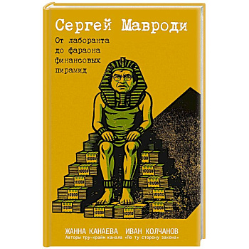 Сергей Мавроди. От лаборанта до фараона финансовых пирамид