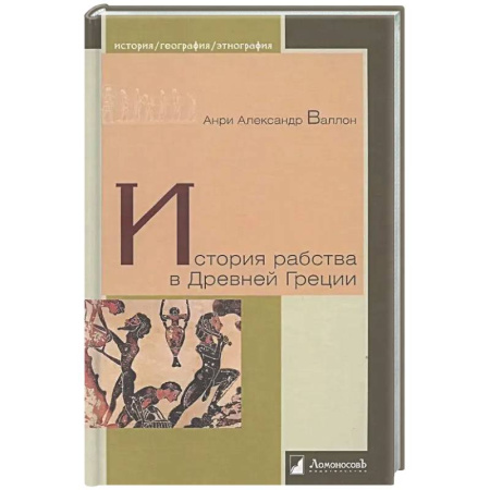 Древняя Греция, книга История рабства в Древней Греции купить по скидке