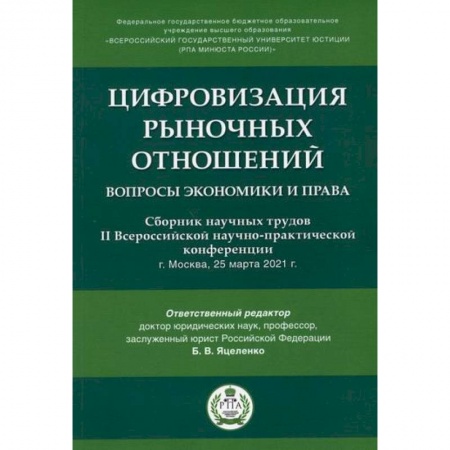 Финансовое право, книга Цифровизация рыночных отношений: вопросы экономики и права купить по скидке