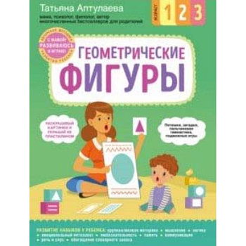 Геометрические фигуры. С мамой! Развиваюсь и играю