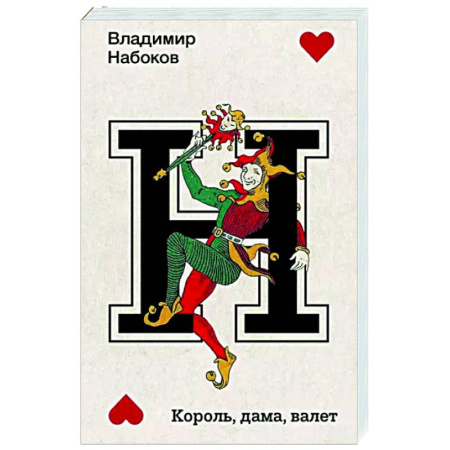 Русская классика, книга Король, дама, валет купить по скидке