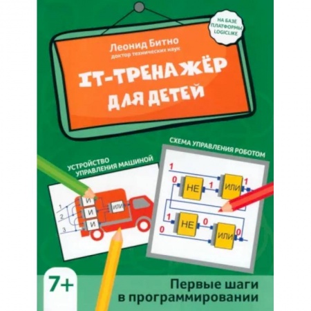 Наука. Техника. Транспорт, книга IT-тренажер для детей. Первые шаги в программировании купить по скидке