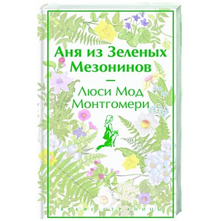 Зарубежная современная проза, книга Аня из Зеленых Мезонинов купить по скидке