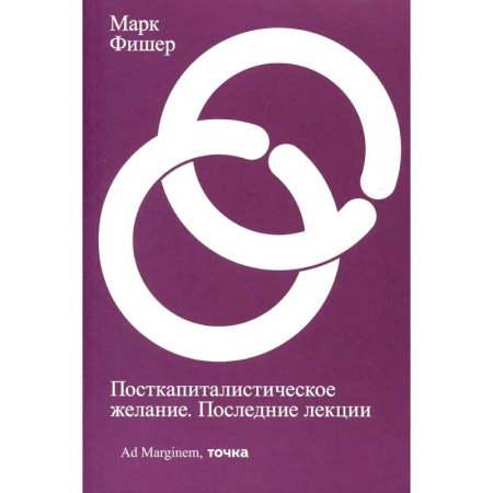 Зарубежные философы, книга Посткапиталистическое желание. Последние лекции купить по скидке