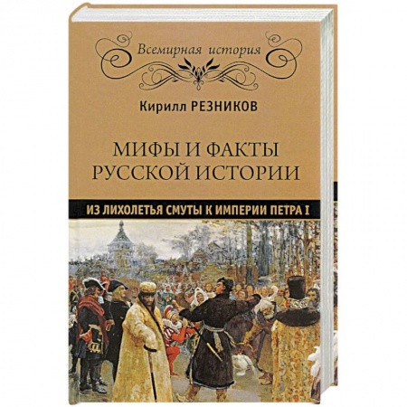 Россия в XVIII в., книга Мифы и факты русской истории. Из лихолетья Смуты к империи Петра I купить по скидке
