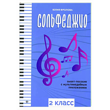 Сольфеджио. Аккомпанемент, книга Сольфеджио: smart-пособие с мультимедийным приложением: 2 кл.: Учебное пособие. 3-е изд купить по скидке
