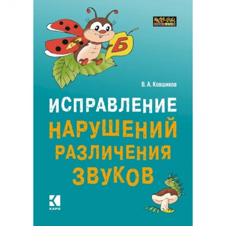Логопедия, книга Исправление нарушений различения звуков. Методы и дидактические материалы купить по скидке