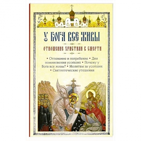 Православие в целом, книга У Бога все живы. Отношение христиан к смерти купить по скидке