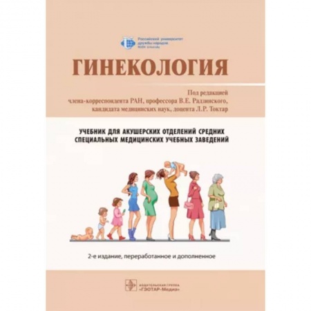 Акушерство и гинекология, книга Гинекология: Учебник купить по скидке