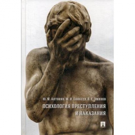 Отраслевая (прикладная) психология, книга Психология преступления и наказания купить по скидке